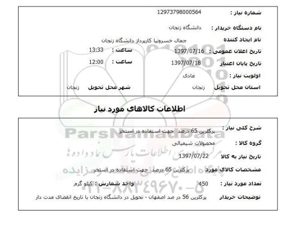 استعلام , استعلام پرکلرین 65 درصد جهت استفاده در استخر 