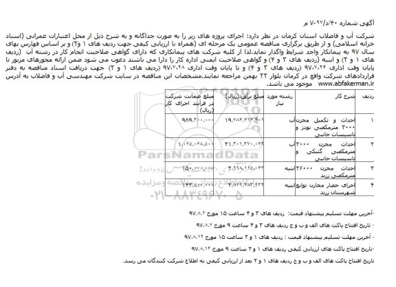 آگهی مناقصه , مناقصه احداث و تکمیل مخزن ...