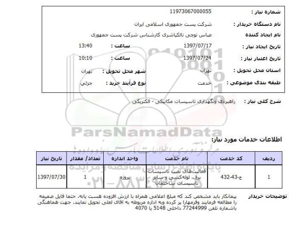 استعلام , استعلام راهبردی و نگهداری تاسیسات مکانیکی ...