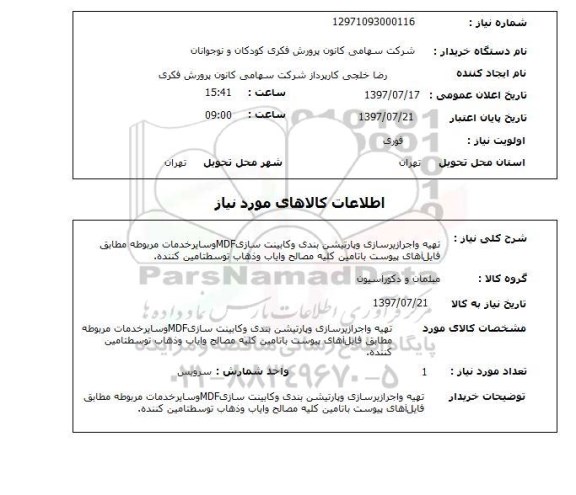 استعلام,استعلام تهیه واجرای زیر سازی و پارتیشن بندی و کابینت سازی 