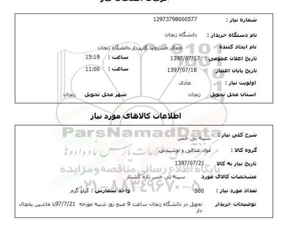 استعلام,استعلام سینه بی خس 