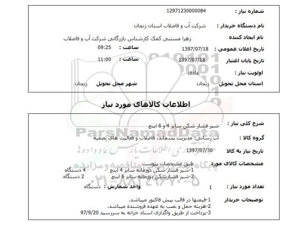 استعلام, استعلام شیر فشار شکن 