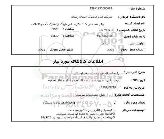 استعلام,  پکیج ارسال اطلاعات شیر فشارشکن 