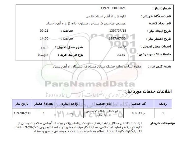 استعلام , استعلام مقاوم سازی ...