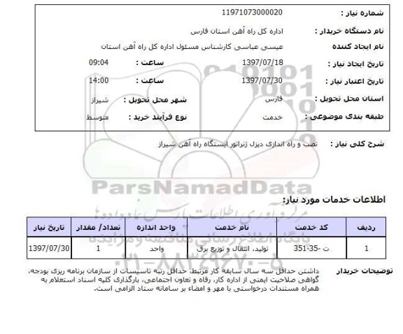 استعلام , استعلام  نصب و راه اندازی دیزل ژنراتور  ...