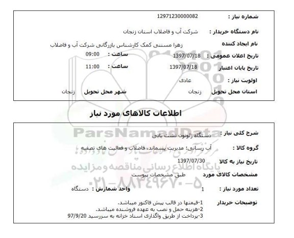 استعلام, دستگاه ژئون نشت یابی 