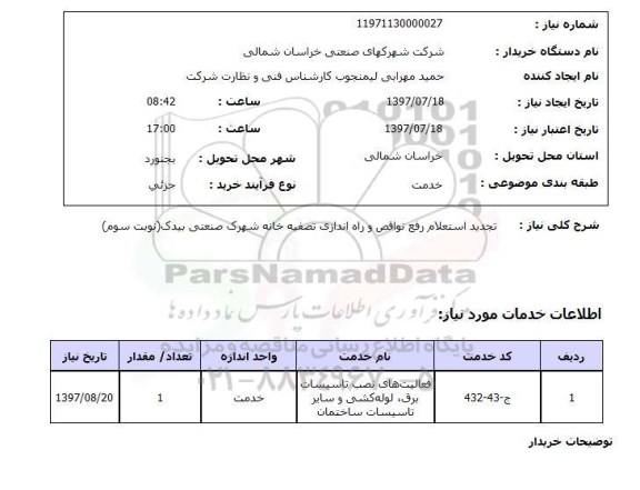 استعلام, استعلام تجدید استعلام رفع نواقص و راه اندازی تصفیه خانه