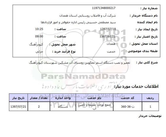 استعلام,  تعمیر و نصب دستگاه اسمز معکوس روستای آب