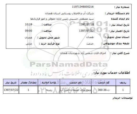 استعلام,  اجرای  قنات 