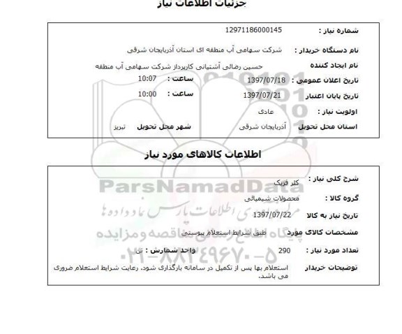 استعلام, استعلام کلر فریک ...