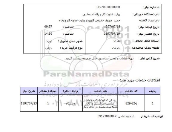 استعلام , استعلام تهیه قطعات و تعمیر آسانسور  ...