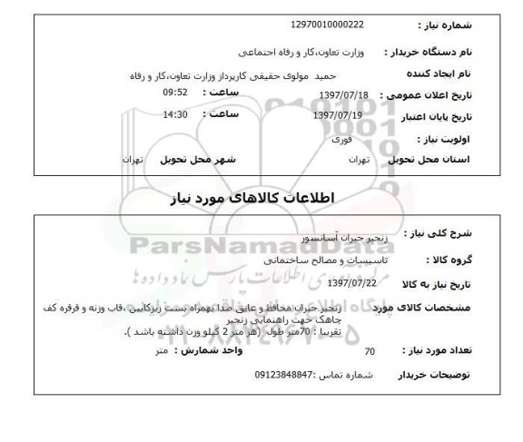 استعلام,استعلام زنجیر جیران آسانسور