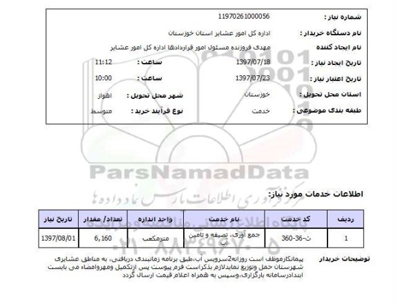 استعلام,جمع آوری تصفیه و تامین آب