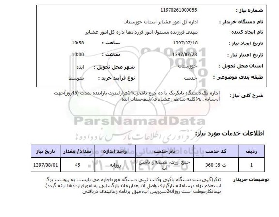 استعلام,اجاره دستگاه تانکر