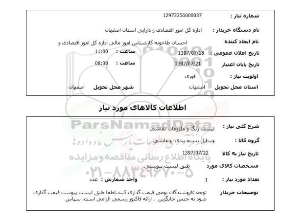 استعلام, استعلام لیست رنگ و ملزومات نقاشی ...