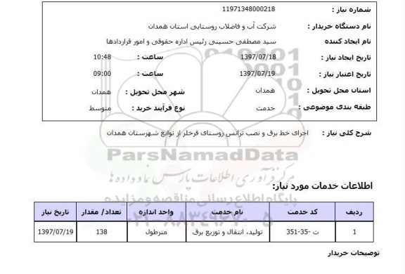 استعلام, اجرای خط برق و نصب ترانس 