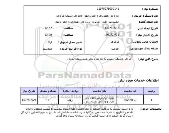 استعلام , استعلام اجرای عملیات سیستم روشنایی ...