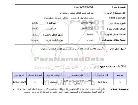 استعلام; استعلام واگذاری فعالیتهای خودرویی...