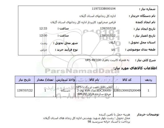 استعلام; استعلام آنلاین قایل نصب در رک با UPS...