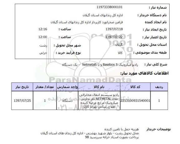 استعلام , استعلام رادیو ...