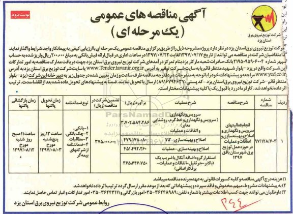 ﻿آگهی مناقصه های عمومی یک مرحله ای,مناقصه انجام فعالیت های سرویس و نگهداری و اصلاح و بهینه سازی نوبت دوم 