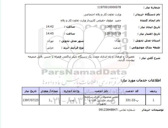 استعلام, استعلام تعمیرات و اورهال و راه اندازی مجدد دستگاه چیلر