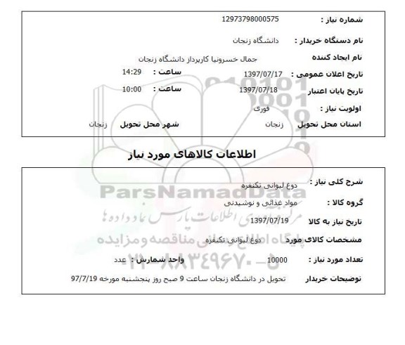 استعلام, استعلام دوغ لیوانی