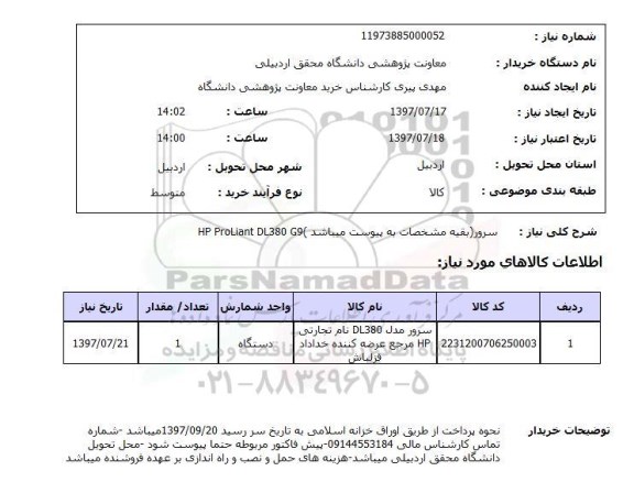 استعلام , استعلام  سرور بقیه مشخصات به پیوست میباشد  hp proliant dl380  g9  