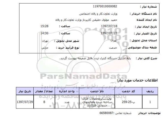 استعلام, پایه استیل دستگاه کنترل تردد