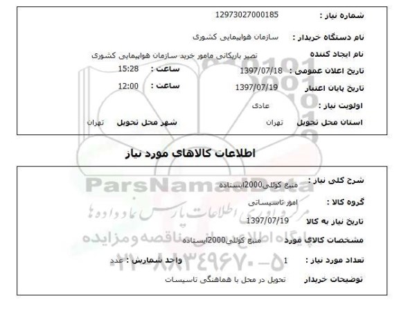 استعلام, استعلام منبع کوئلی 2000 ایستاده