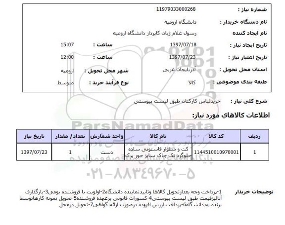 استعلام, استعلام خرید لباس کارکنان