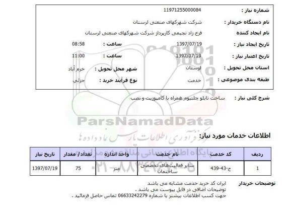 استعلام, استعلام ساخت تابلو چلنیوم ... 