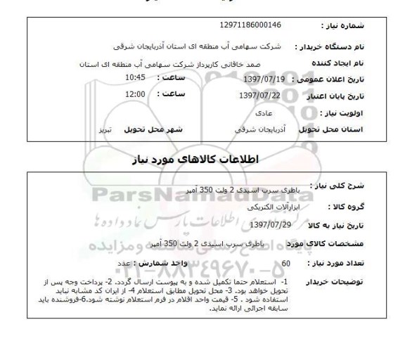 استعلام,استعلام باطری سرب اسیدی 2 ولت 350 آمپر