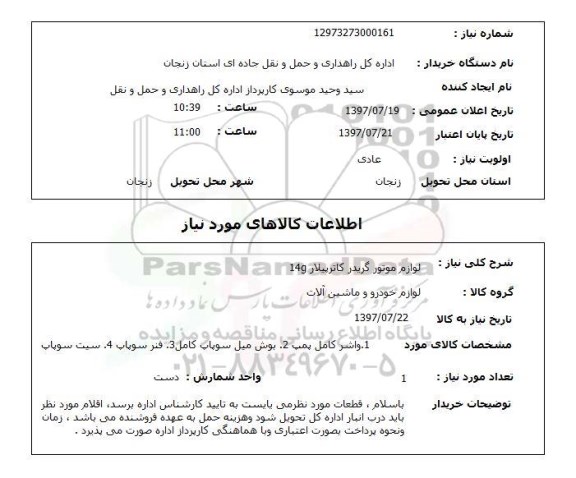 استعلام, لوازم موتور گریدر کاترپیلار 14g