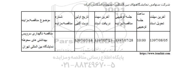 مناقصه,  مناقصه نگهداری سرویس بهداشتی های محوطه 