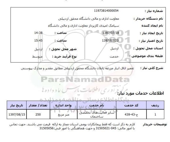 استعلام,استعلام تعمیر اتاق انبار مزرعه بابلان دانشگاه محقق اردبیلی 