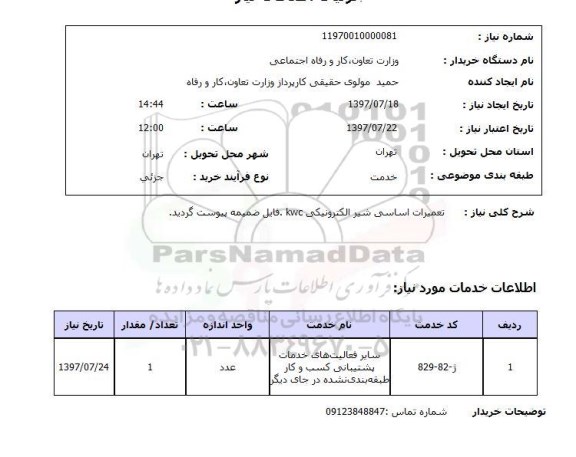 استعلام , استعلام  تعمیرات اساسی شیر الکترونیکی kwc ...