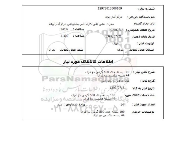 استعلام,استعلام 100 بسته چای 500 گرمی دو غزال 