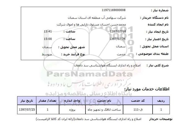 استعلام, اصلاح و راه اندازی ایستگاه هواشناسی