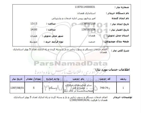 استعلام,استعلام انجام خدمات دیسکلر و رسوب زدایی و باز و بسته کردن و راه اندازی 5 بوبلر