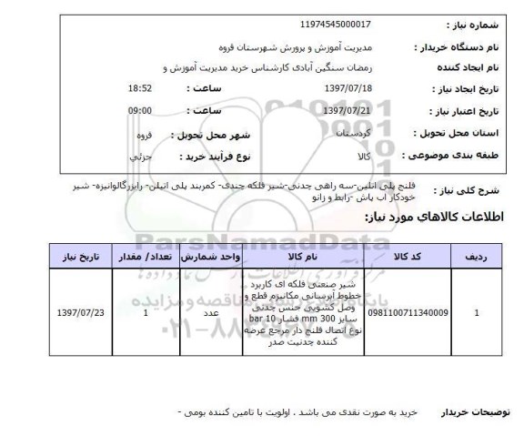 استعلام,استعلام فلنج پلی اتیلن 