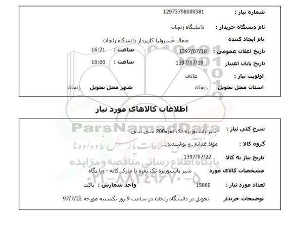 استعلام,  شیر پاستوریزه تک نفره 200 سی سی 