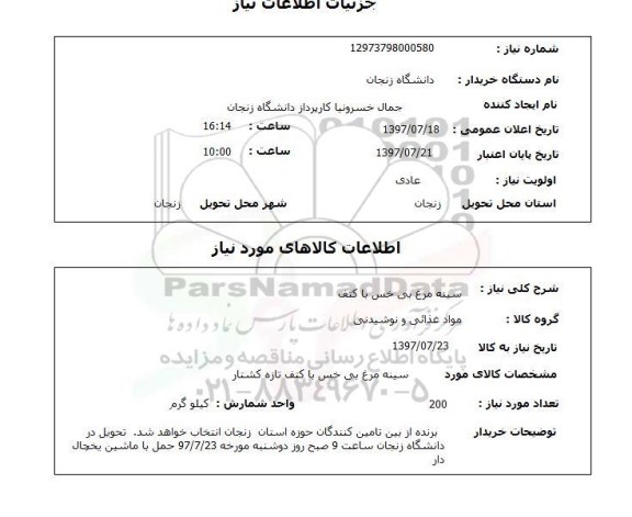 استعلام, سینه مرغ بی خس با کتف 