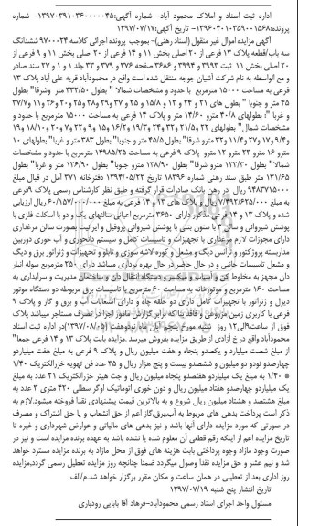 مزایده, مزایده ششدانگ سه باب قطعه پلاک 13 و 14 و 9 فرعی