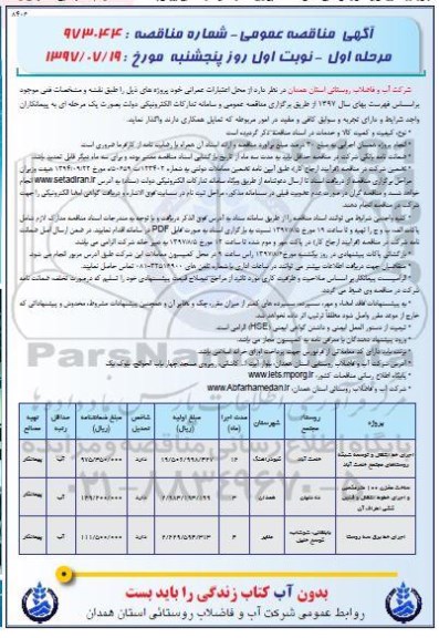 آگهی مناقصه عمومی , مناقصه اجرای خط انتقال و توسعه شبکه