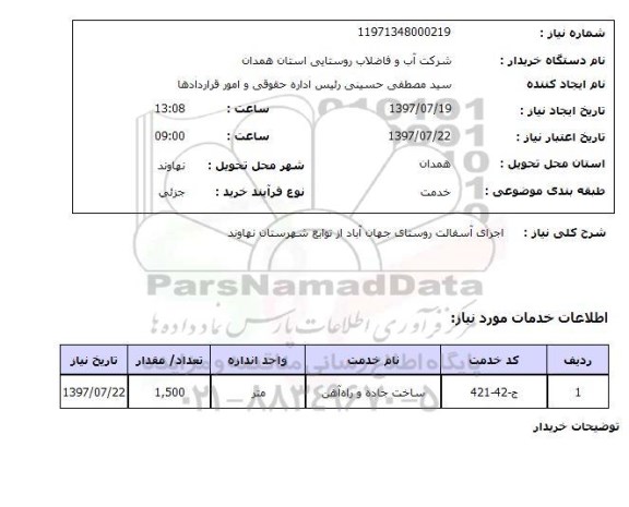 استعلام , استعلام  اجرای آسفالت روستای  ...