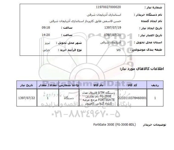 استعلام, دستگاه UTM فایروال