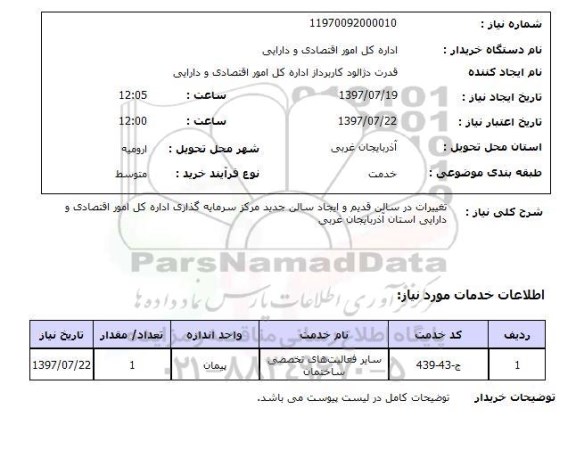 استعلام , استعلام تغییرات در سالن ...