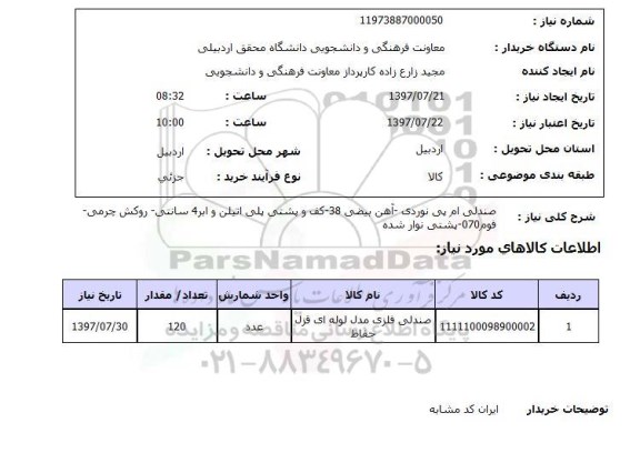 استعلام , استعلام صندلی ...