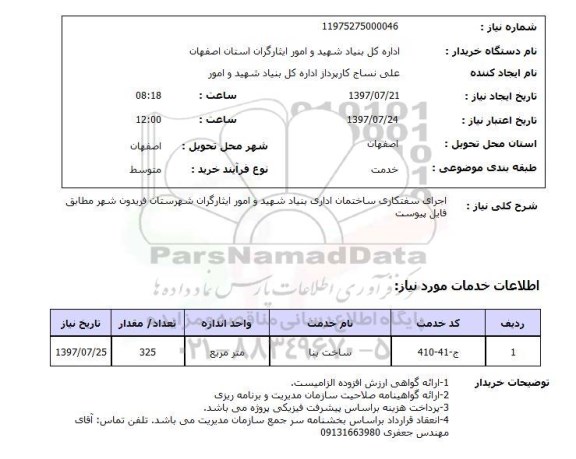 استعلام ,  استعلام   اجرای سفتکاری ساختمان ...